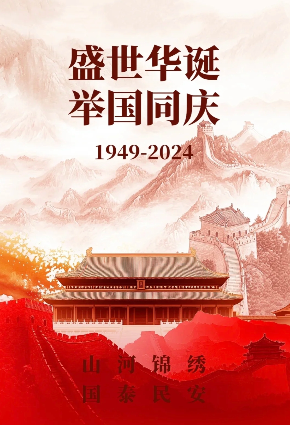 壮美山河，盛世中华